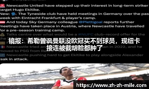 镜报：希勒曾讽曼联没欧冠买不到球员，现纽卡接连被截胡脸都肿了