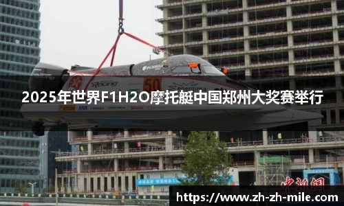 2025年世界F1H2O摩托艇中国郑州大奖赛举行
